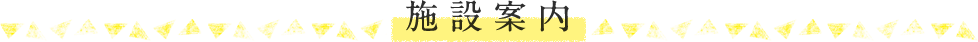 施設案内