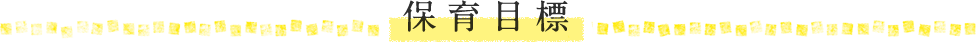 保育目標
