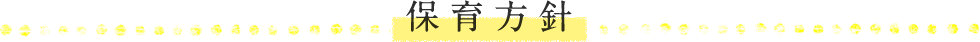 保育方針