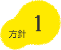 方針1