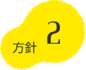 方針2