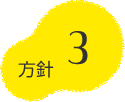 方針3
