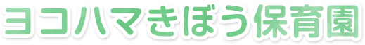 ヨコハマきぼう保育園