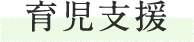 育児支援