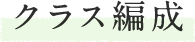クラス編成