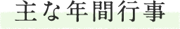 主な年間行事