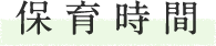 保育時間