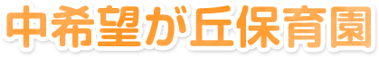 中希望が丘保育園