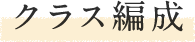 クラス編成