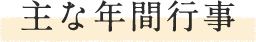 主な年間行事