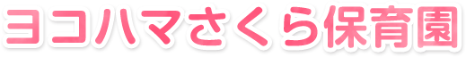 ヨコハマさくら保育園