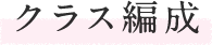 クラス編成