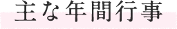 主な年間行事