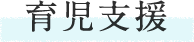 育児支援