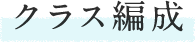 クラス編成