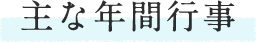 主な年間行事