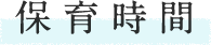 保育時間